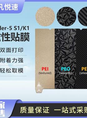 创想pei板K1 MAX/End-5 S1/K1/Ender 3 v3热床平台磁性贴膜