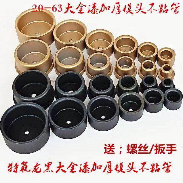PPR/PE特厚热熔器防堵黑金模头热熔机塑焊机烫机焊管机不粘模头