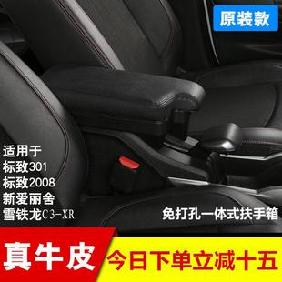 雪铁龙c3xr爱丽舍扶手箱标致2008中央专用手扶箱301原厂配件装饰