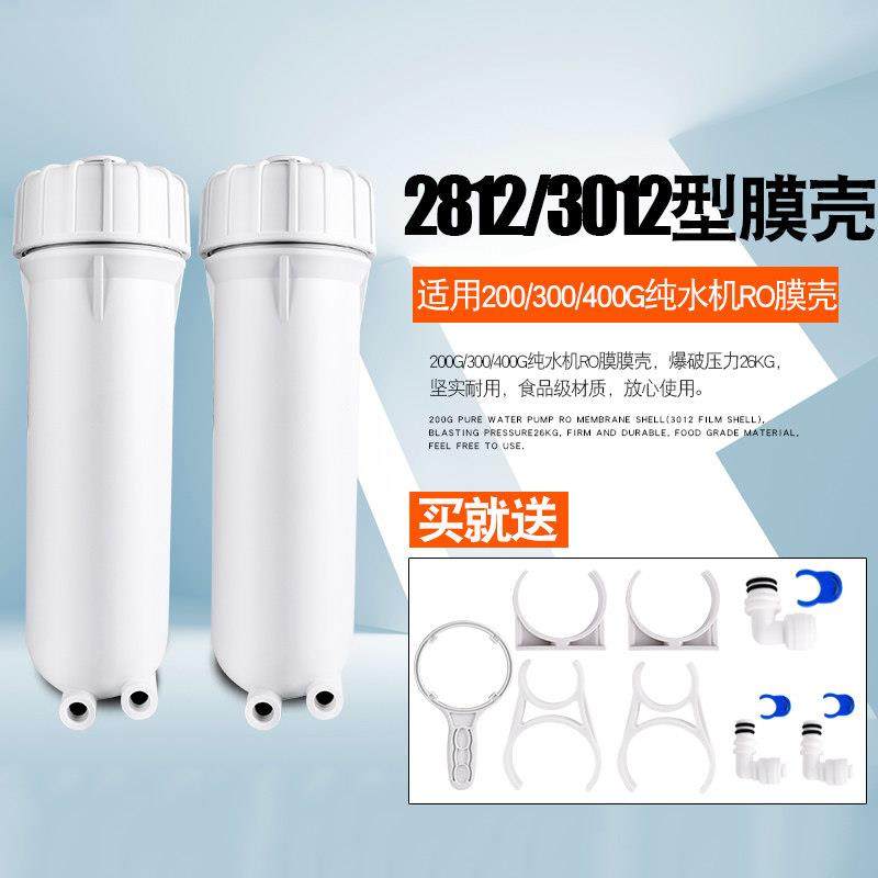 净水器RO机通用配件3012膜壳2812反渗透膜400G2纯水机壳送接头扳