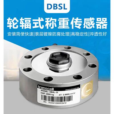 原装Transcell DBSL传力轮辐式称重传感器泰tq-1abcdq钦PSDSJTH