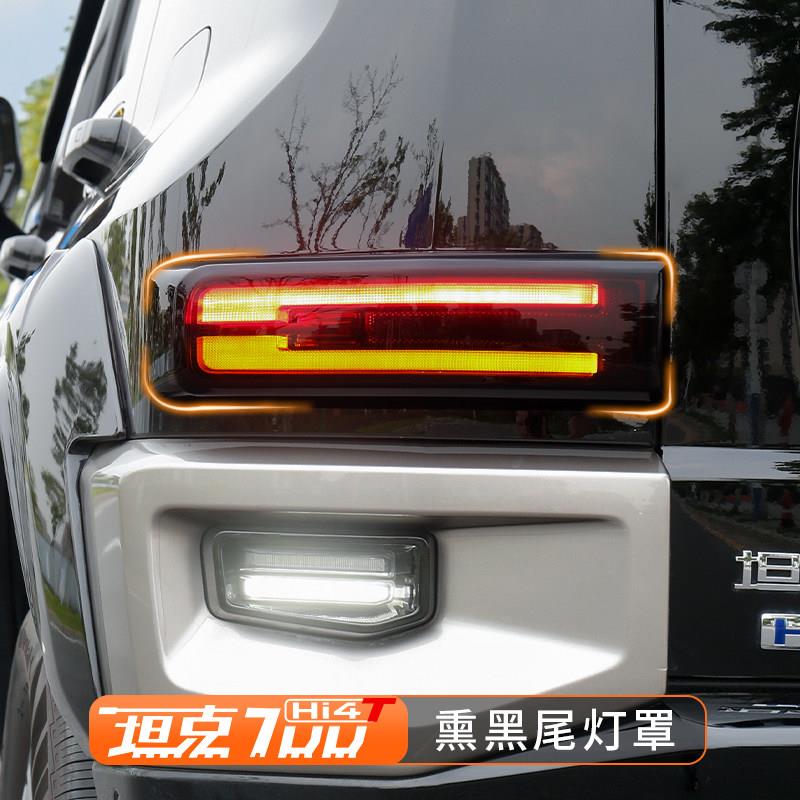 坦克700hi4t尾灯壳装饰保护壳尾灯框后灯罩黑化外观专用改装用品