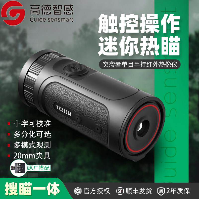 高德智感TE211M突袭者红外热成像户外手持热成像仪热像瞄准器迷你