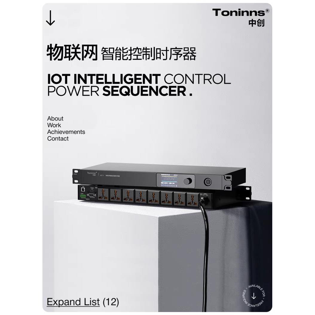 中创IoT-1 2025 电源时序器8路专业音响电源管理控制顺序物联智能