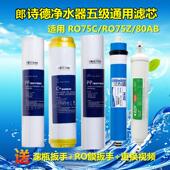 11寸通用滤芯 适用RO75C 75Z 朗诗德净水器5级滤芯 50AB 80AB型号