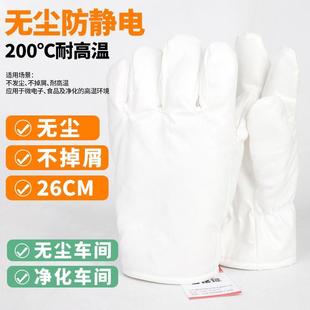 无尘耐高温手套200度防静电隔热防烫不掉毛无尘室手套