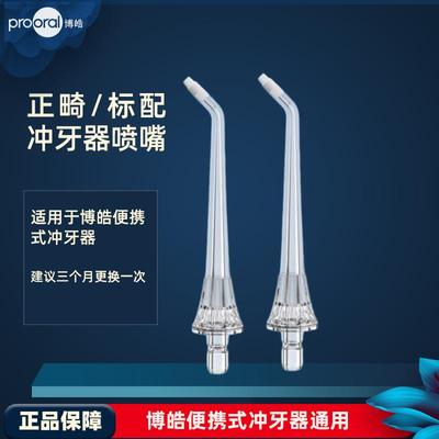 prooral/博皓冲牙机喷嘴正畸喷头2支装适用5002/5013/5025a配件