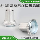 富世华543RS割草机连接盘总成胡斯华纳543RBS割草机被动盘连接器