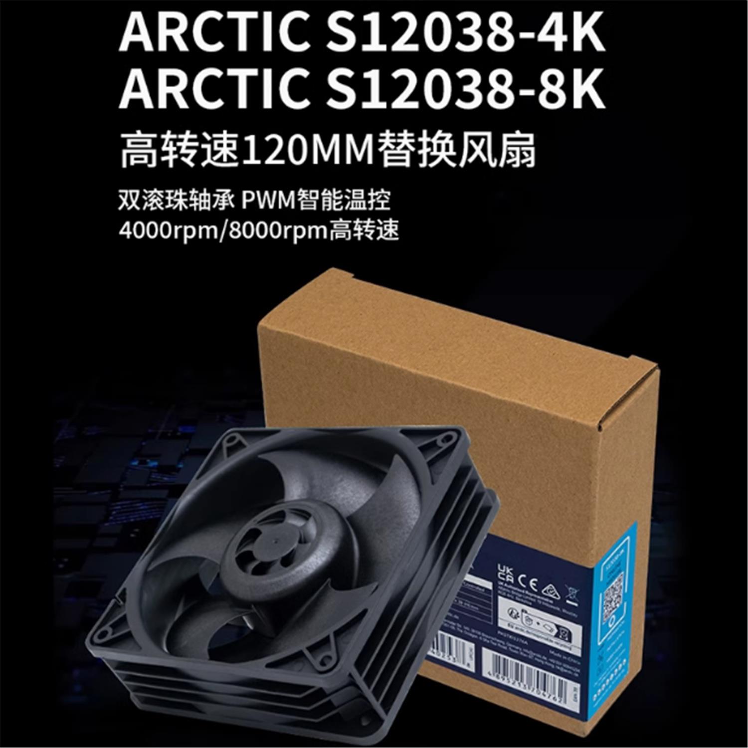Arctic S12038-4K/8K 12CM高转速暴力机箱风扇双滚珠PWM服务器散