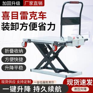 喜目雷克车电动液压升降平台随车搬运手推车便携剪叉式升降平板车