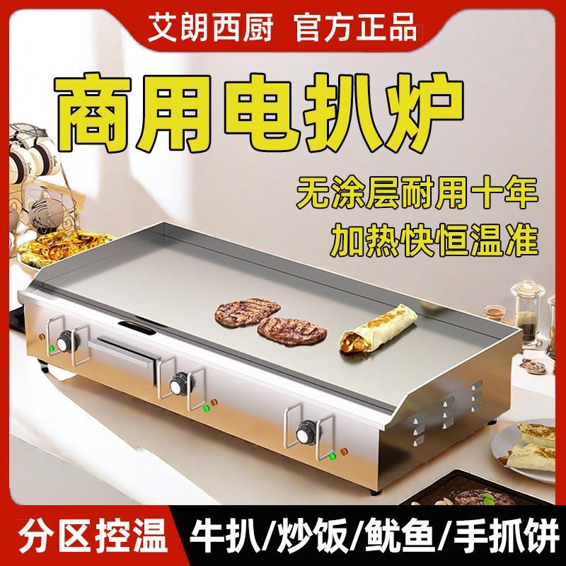 艾朗电扒炉商用电热葱抓饼机器铁板烧设备铜锣烧冷面煎锅铁板厂家