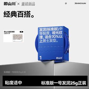 即山川新手版1号纹理髲泥自然定型蓬松持久定型不软塌发泥大师版