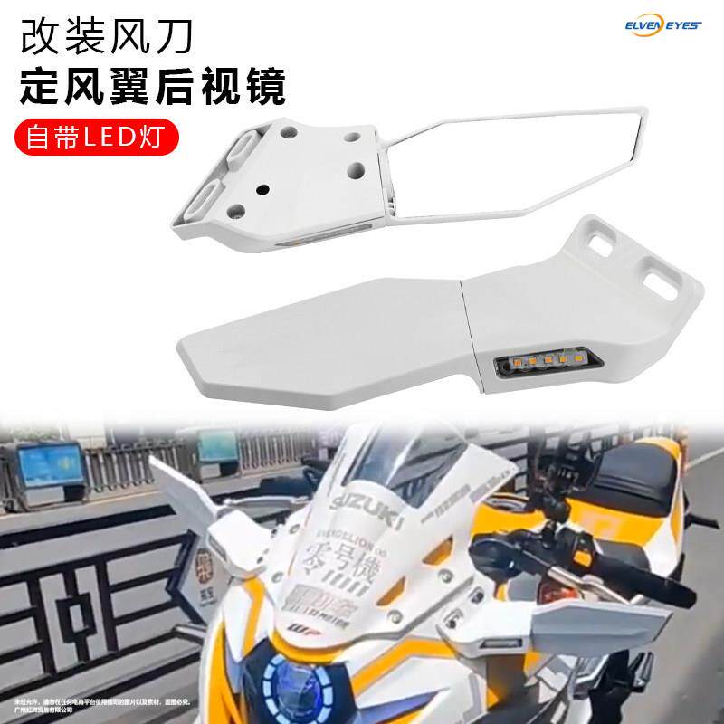 适用于铃木GSX250R改装白幽灵 风刀反光镜 新款白色火牙后视镜