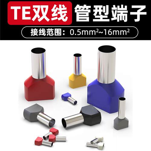 TE双线针形管型欧式预绝缘接线冷压端子0508/1008/1508/7508/2508