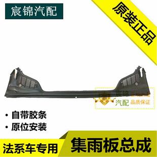 适配标致307世嘉308凯旋408 508 C5 3008 C4L前围盖板 集雨板原厂
