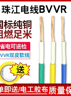 珠江电缆官方BVVR1.5 2.5 4 6平方国标双塑双皮多股铜芯家装电线