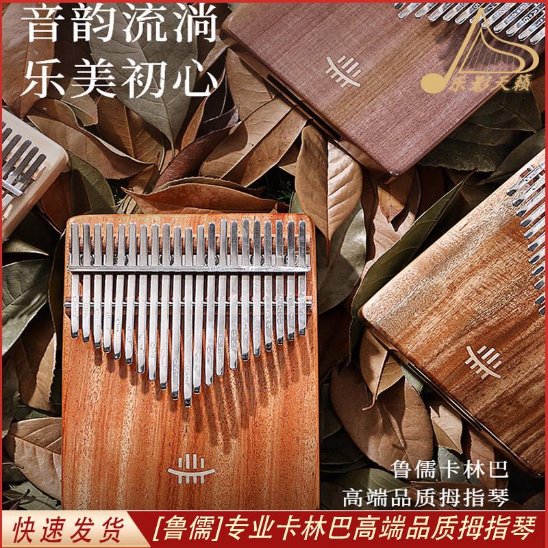 拇指琴卡林巴琴鲁儒21音五指琴初学者实木乐器手指姆钢琴正品男女