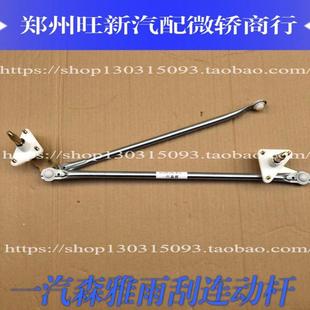 一汽森雅M80 S80 雨刮联动杆雨刮器联动 雨刮连动拉杆雨刮连动杆