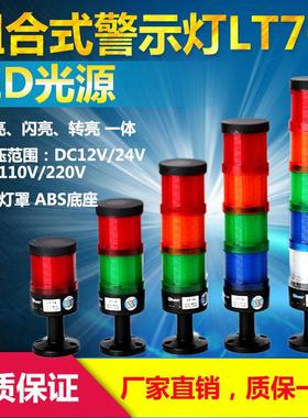 LT70LED新款组合式多层警示灯三色塔灯闪亮常亮多功能设备指示灯