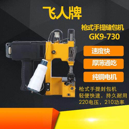 飞人牌GK9-730封包机手提式编织袋缝口机米袋打包机封口机