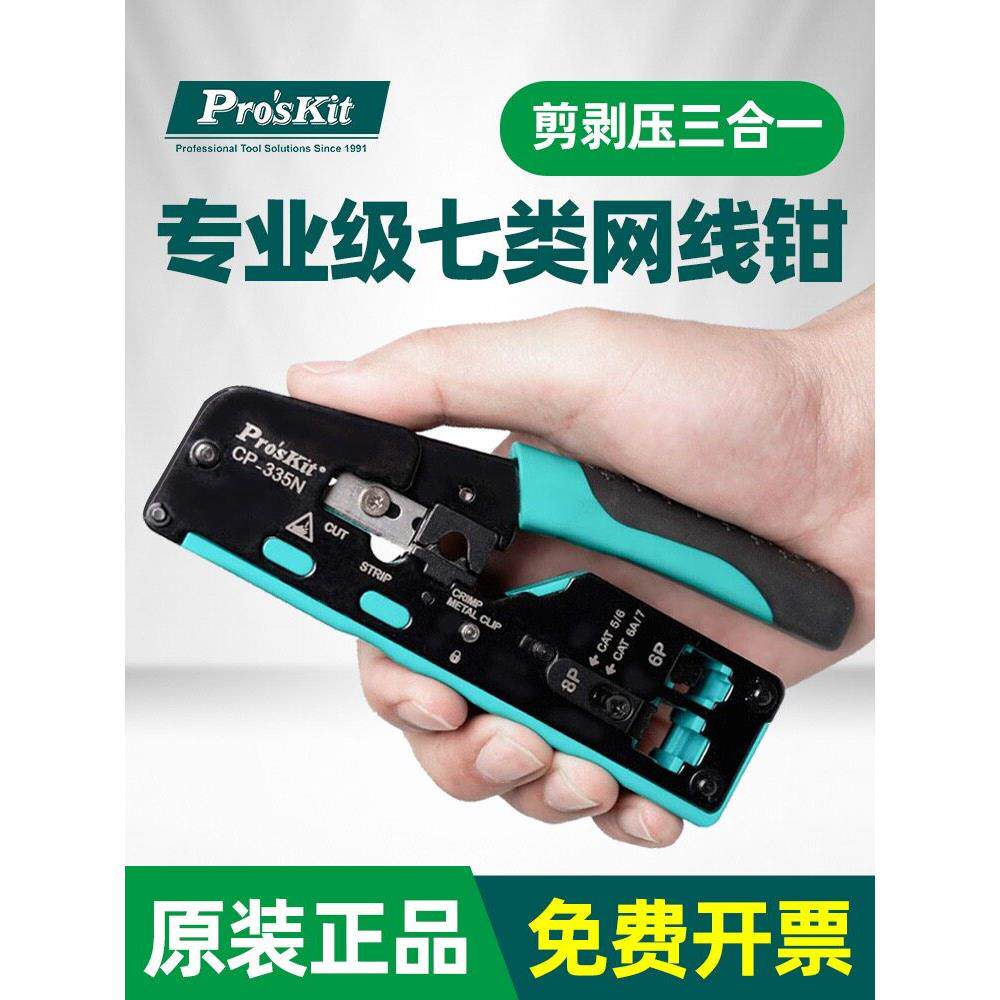 台湾宝工七类压线钳CP-335N专业网络水晶头网线钳超五六类多功能