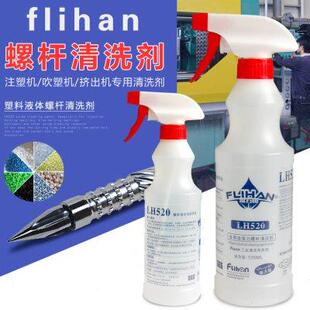520注塑机吹塑机挤出机螺杆清洗剂炮筒黑点碳化转色专用 富力恒LH