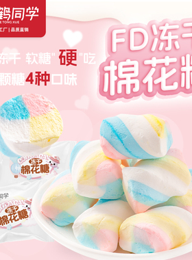 棉花糖冻干糖果混合口味喜糖散装冻冻糖冻冻岛网红儿童休闲零食