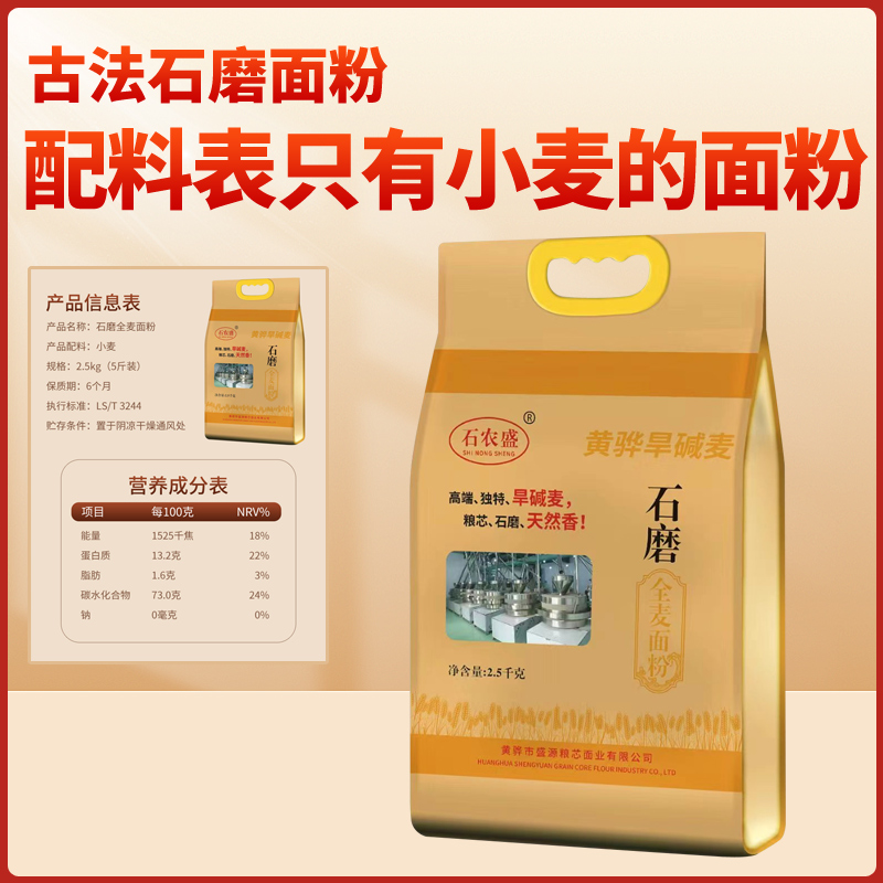 石农盛 全麦面粉小麦石磨面粉烘焙通用粉家用面包粉馒头5KG
