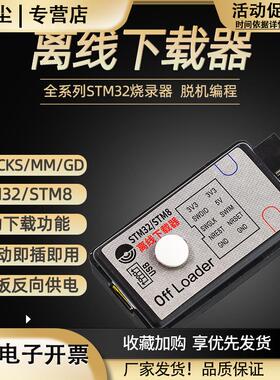 offloader离线下载器STM32/STM8全系列脱机编程烧录仿真器SWD