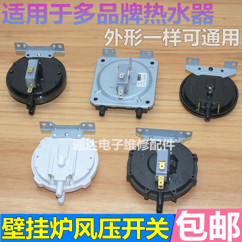 燃气热水器风压开关壁挂炉配件适用万和美的乐华帝林内通用型