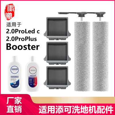 徽曦适用添可洗地机配件2.0Pro LED C/Plus滚刷Booster滤网清洁液
