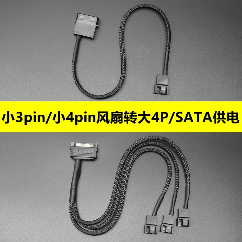 小3pin/小4pin接口风扇 转 机箱电源大4P/大D/SATA接口供电