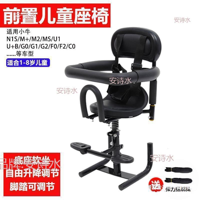 小牛N1s/M+/U1/US/U+电动车摩托车儿童座椅F0/G0前置安全坐椅配件