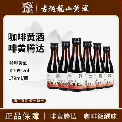 古越龙山状元红咖啡黄酒179ml低度绍兴酒绍兴黄酒微醺风味小酒