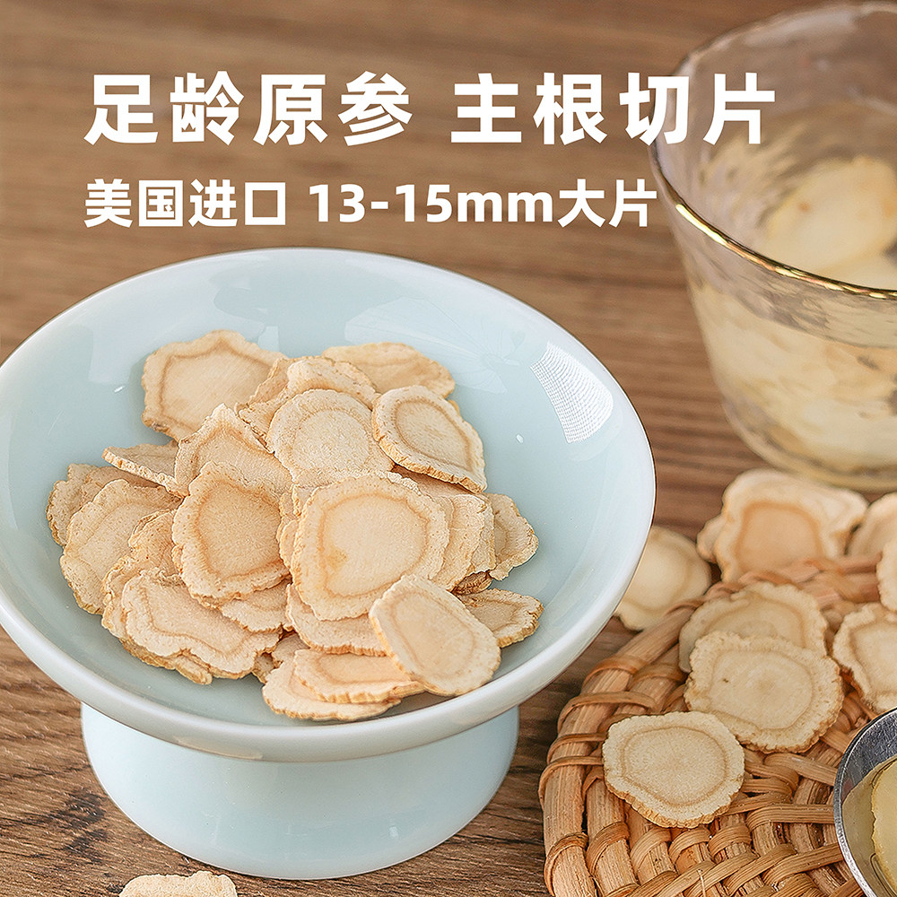 西洋参茶切片花旗参美国进口正宗主枝圆切，大片精品 60克