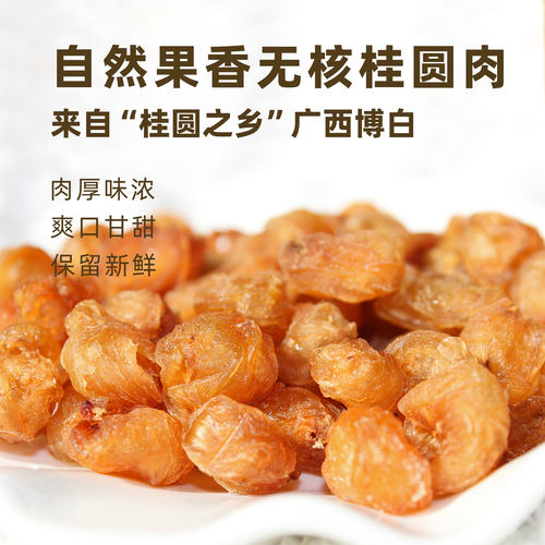 桂圆肉去核桂圆肉泡茶桂圆干品肉厚来自广西博白