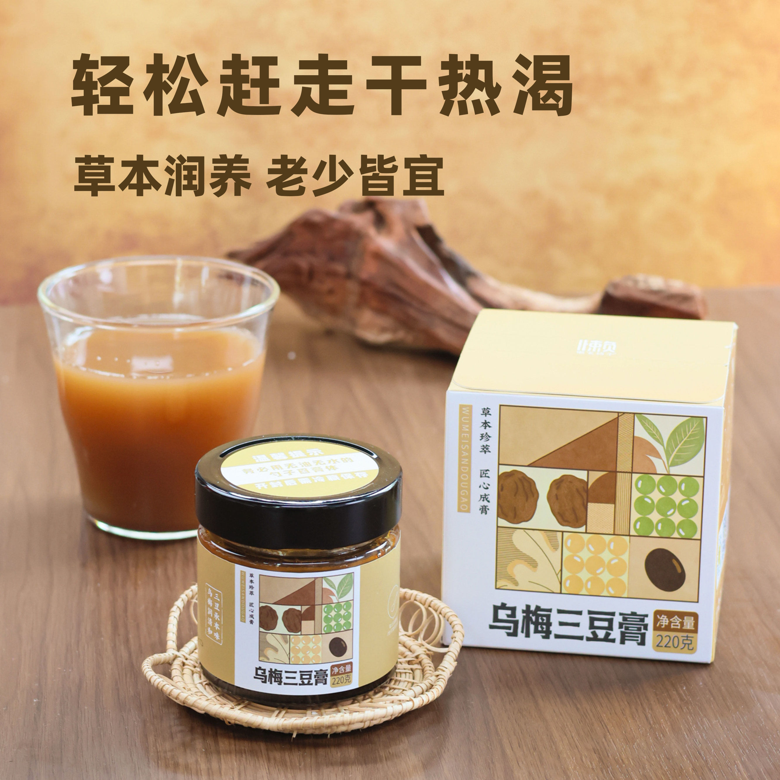 乌梅三豆膏 烟熏乌梅 黑豆黄豆绿豆 即冲即饮