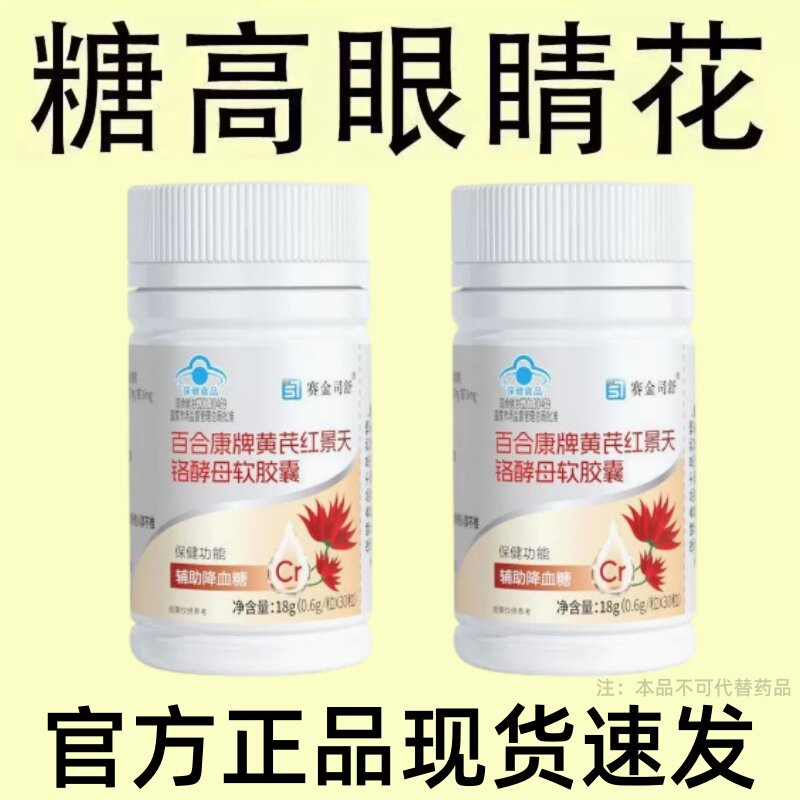糖高就吃它口干口渴糖高眼睛花中老年成人黄芪红景天铭酵母软胶囊