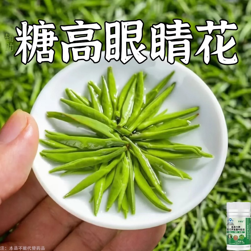 糖高就吃它口干口渴糖高眼睛花中老年成人用苦瓜荞麦桑叶胶囊