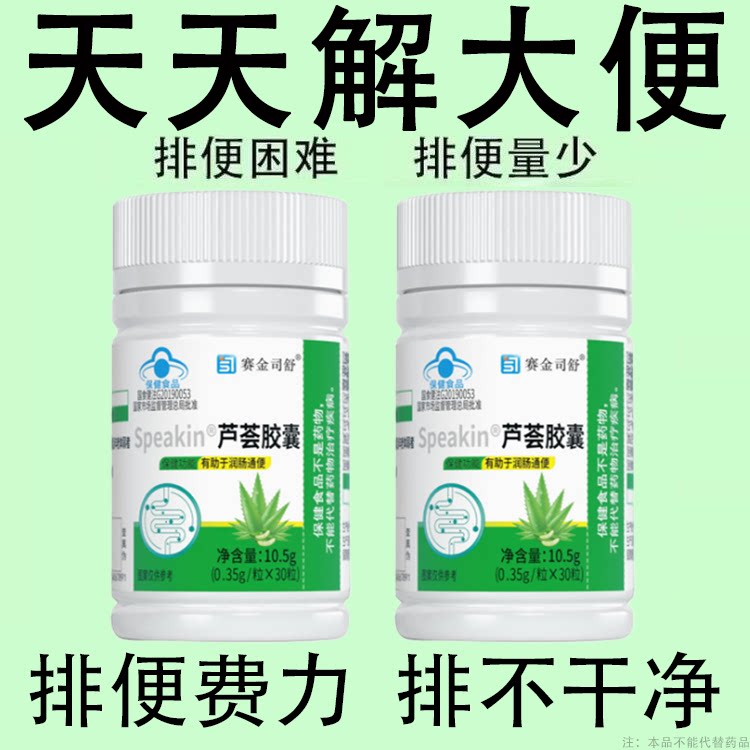 Speakin芦荟胶囊清肠通便排便宿便润肠通便