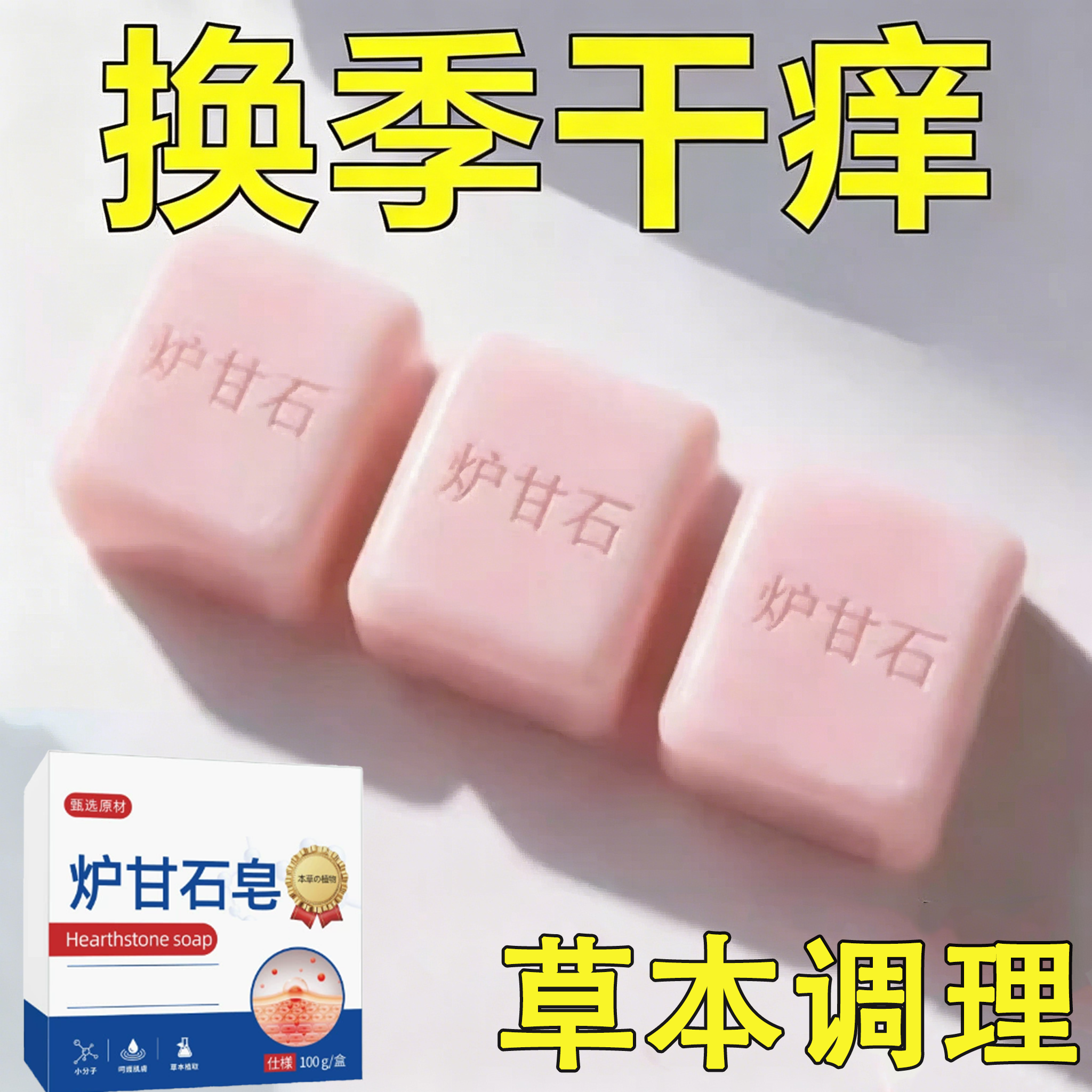 【正品】炉甘石皮肤瘙痒香皂全身体适用无激素天然