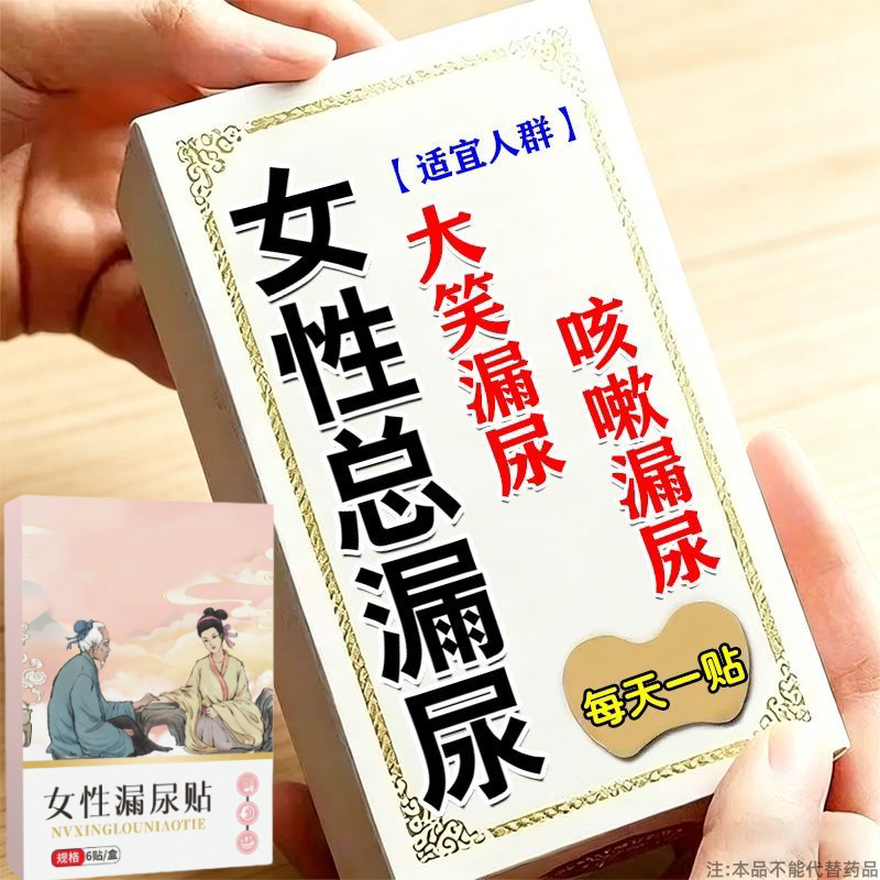 晚上起夜多小便次数多漏尿贴身体护理贴艾灸贴产后遗尿贴