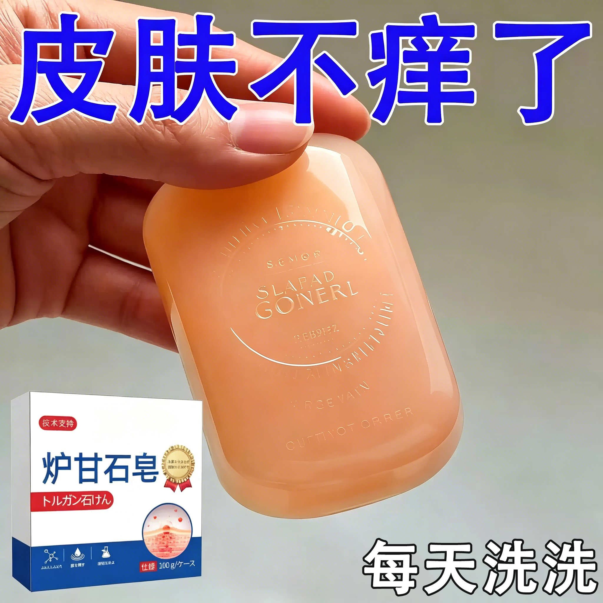 【正品】炉甘石皮肤瘙痒香皂全身体适用无激素天然