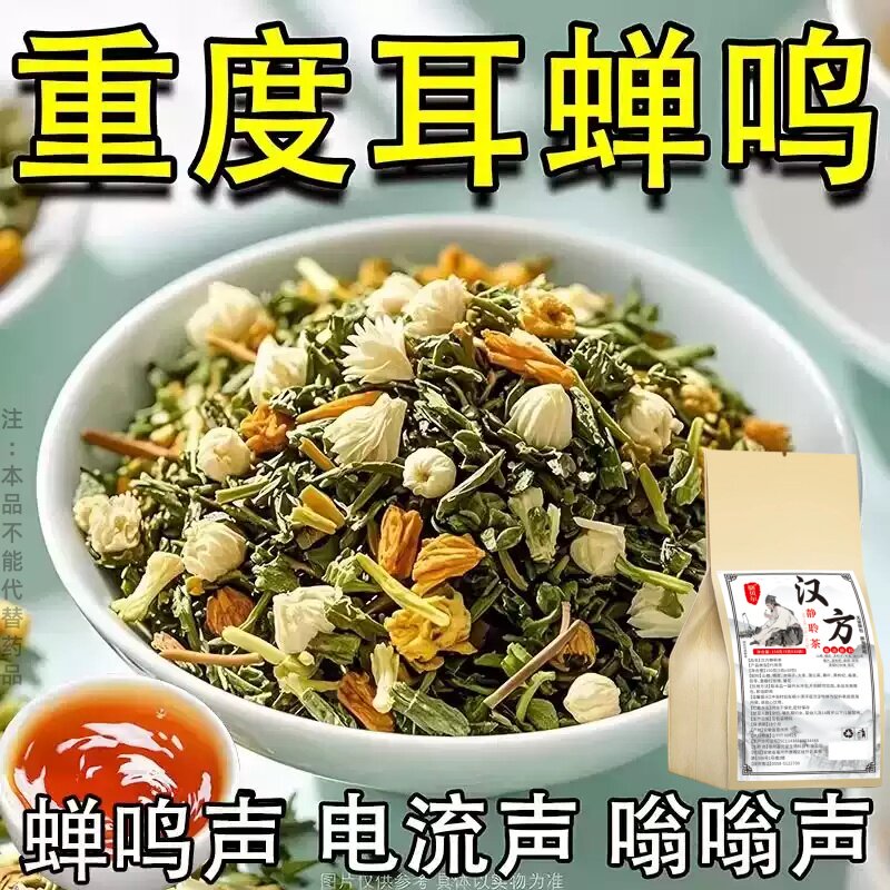 不管耳边多响】耳鸣聋耳嗡嗡响神经性蝉鸣听力下降耳闷中材专用茶