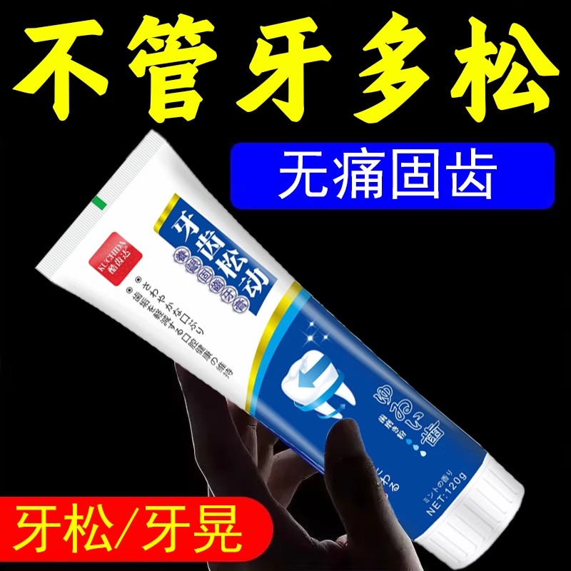 牙齿松动固齿牙膏牙龈出血萎缩修复再牙周炎专用牙膏防蛀护理生
