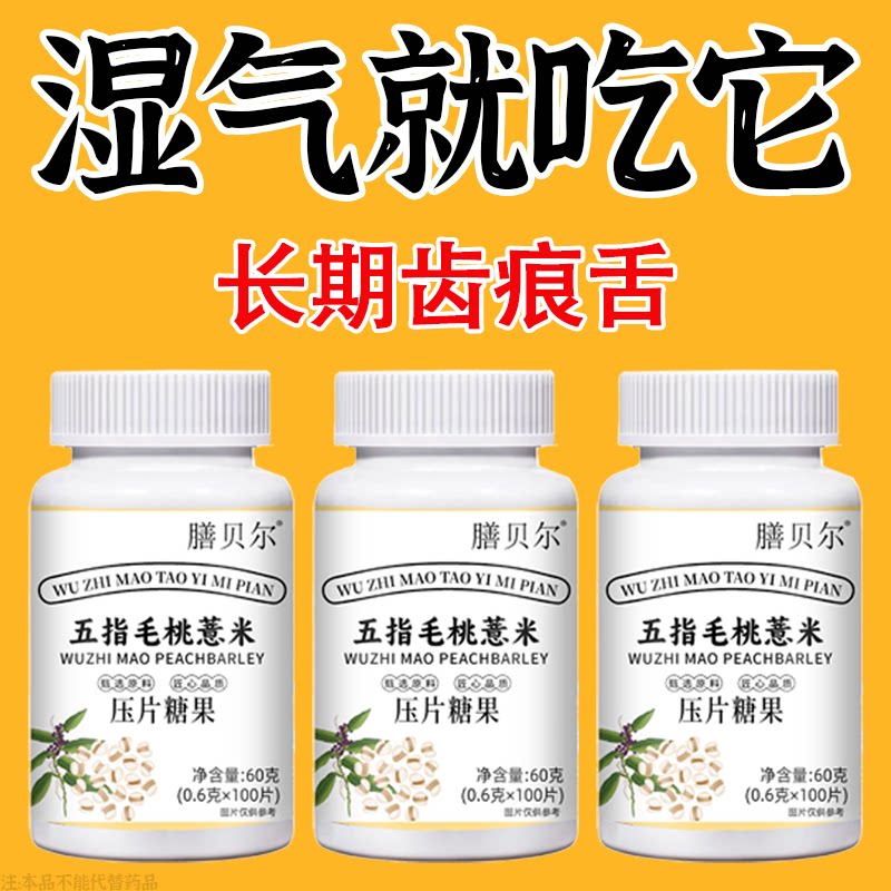 五指毛桃茯苓薏米片压片糖果健脾气湿气重长期齿痕舌
