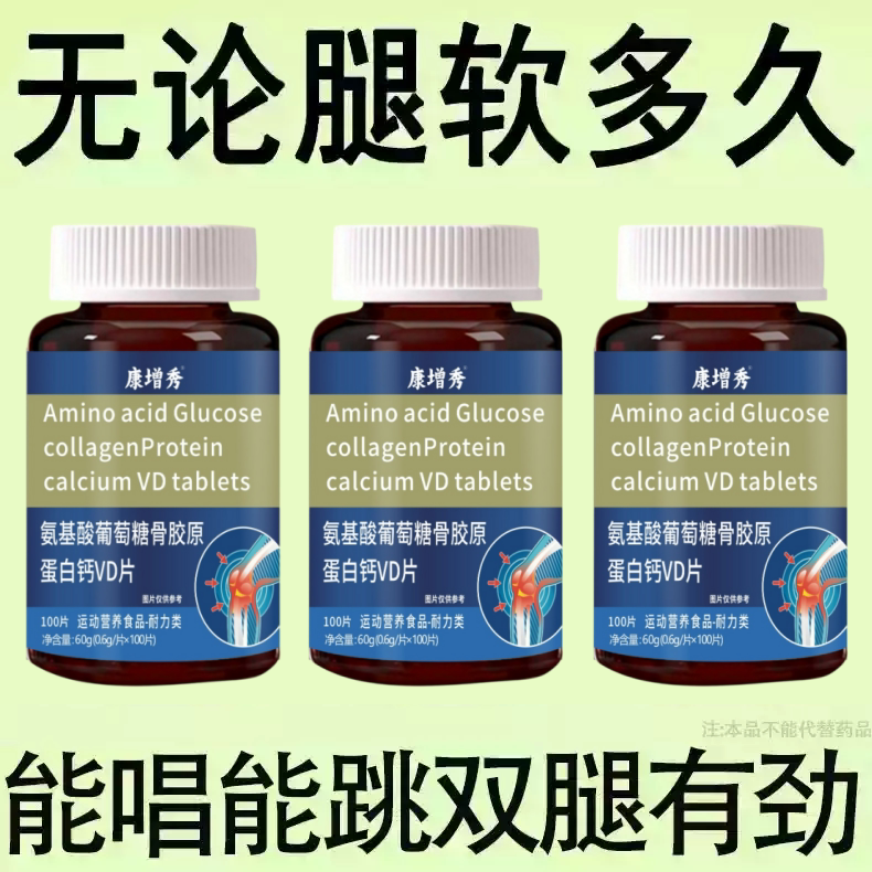 腿沉软无力走路困难体虚气虚血双补氨基酸葡萄糖骨胶原蛋白钙VD片