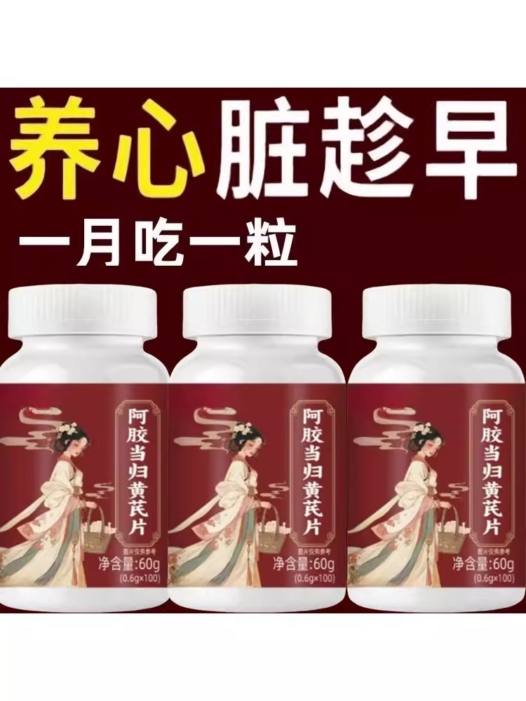 养心护心养心护心跳过快心慌心悸改善心律不齐阿胶当归黄芪铁片