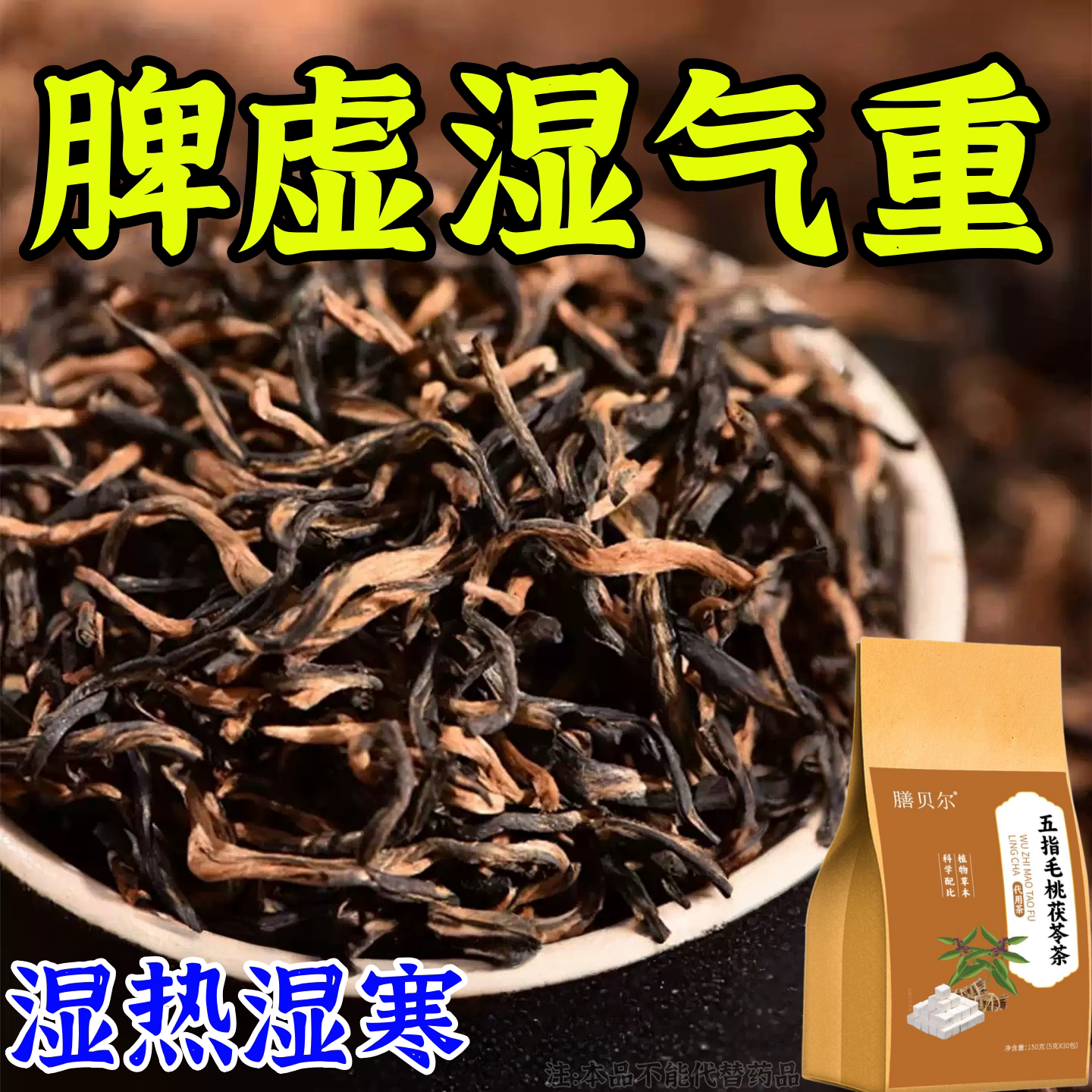 五指毛桃茯苓薏米祛湿饮健脾养胃调理去体内湿气重女祛湿茶