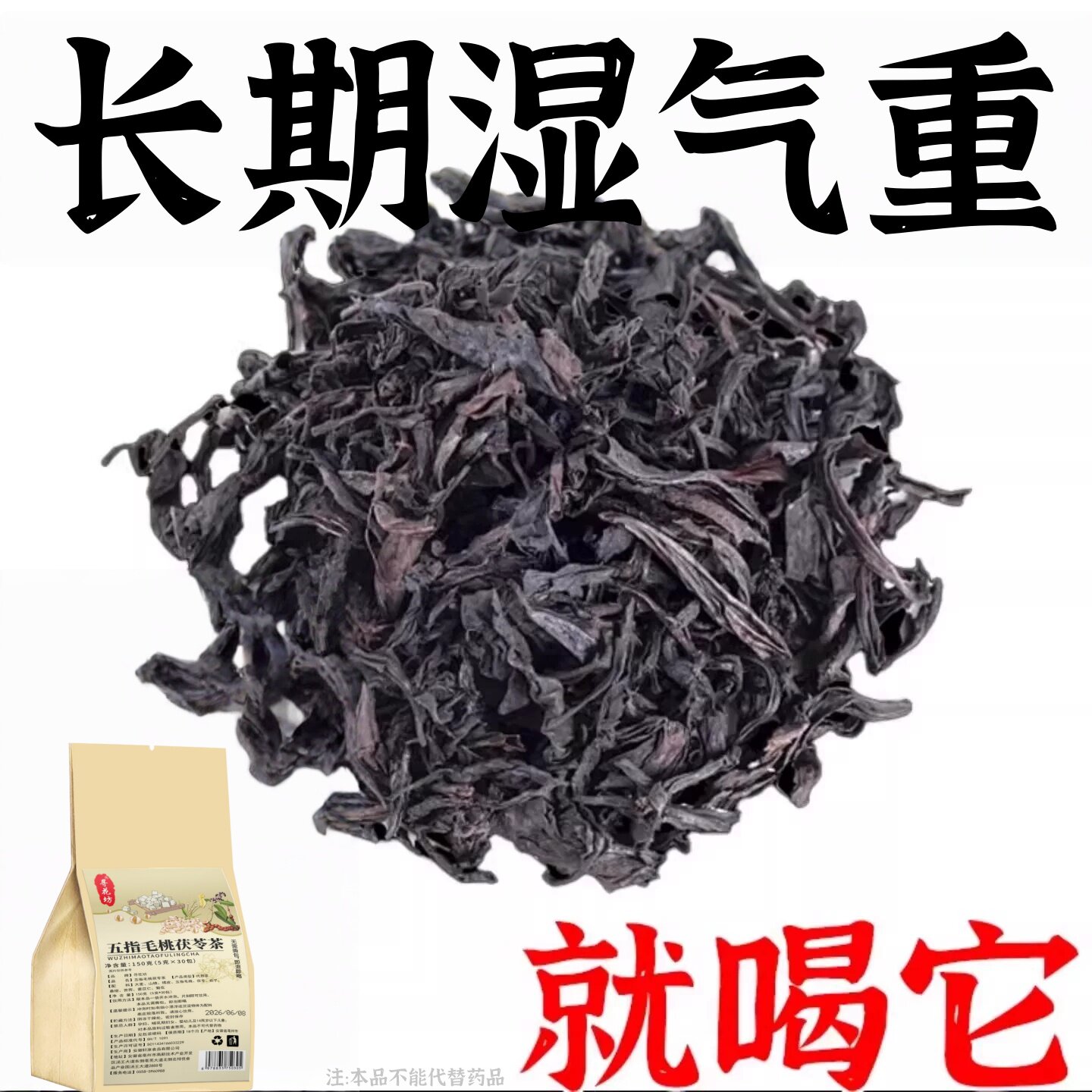 健脾祛湿调理脾胃去体内湿气热寒湿养生茶茯苓养胃除湿疏肝去湿气